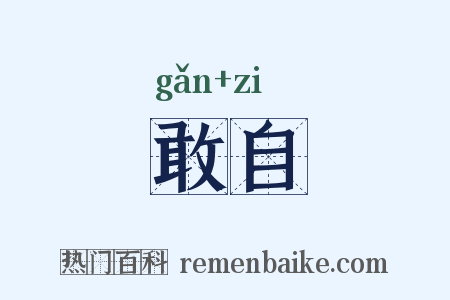 敢自是什么意思的图片